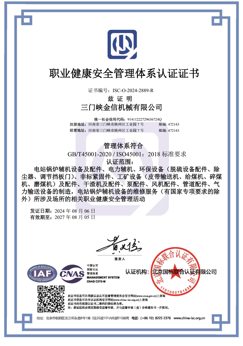 職業健康安全管理體系認證證書